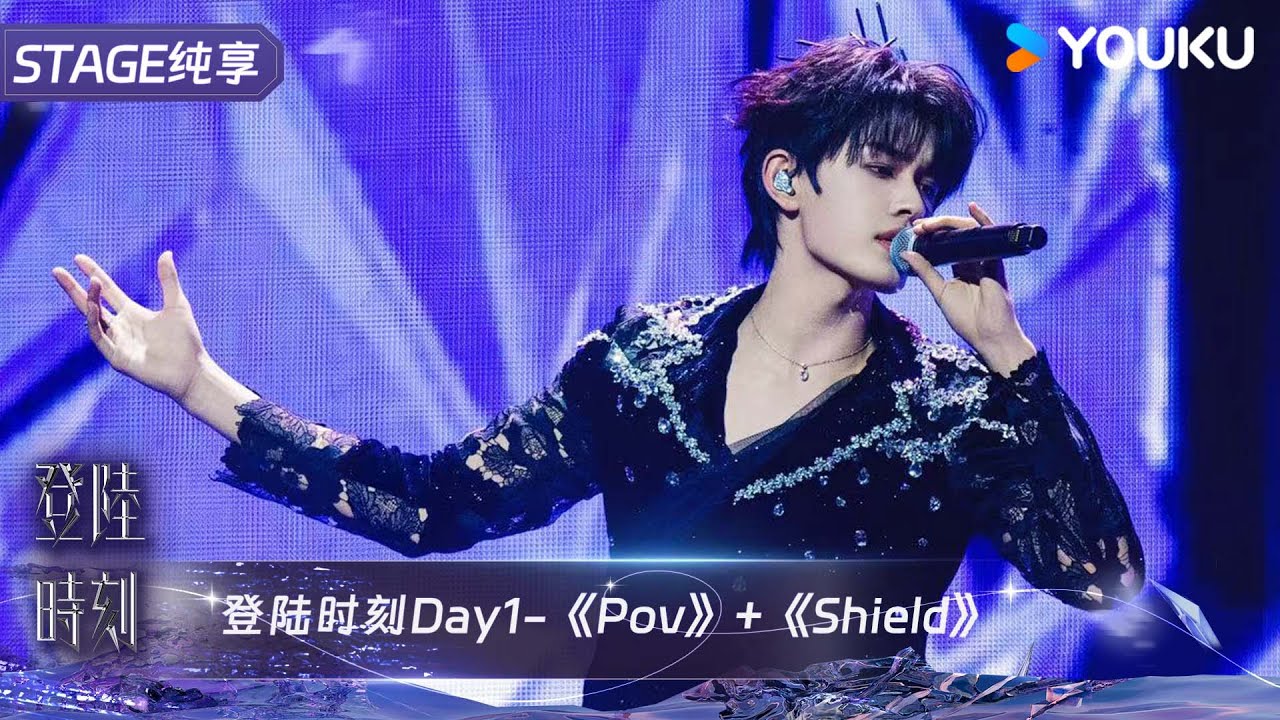《Pov》+《Shield》张极｜TF家族三代 | 登陆时刻 | 优酷综艺 YOUKU SHOW