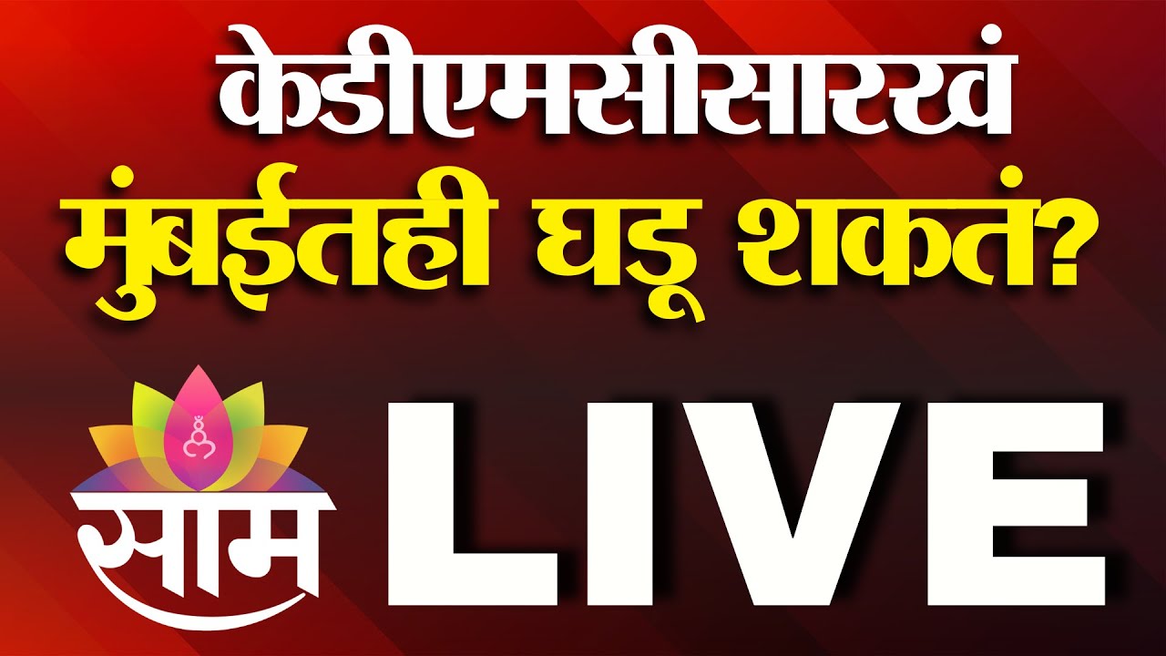 Mumbai Mayor Race LIVE | केडीएमसीसारखं मुंबईतही घडू शकतं? | Bala Nandgonkar | KDMC News