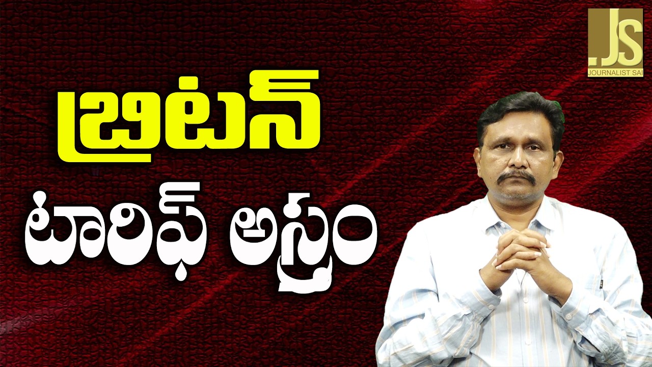 UK Ready For Tarif — బ్రిటన్ టారిఫ్ అస్త్రం