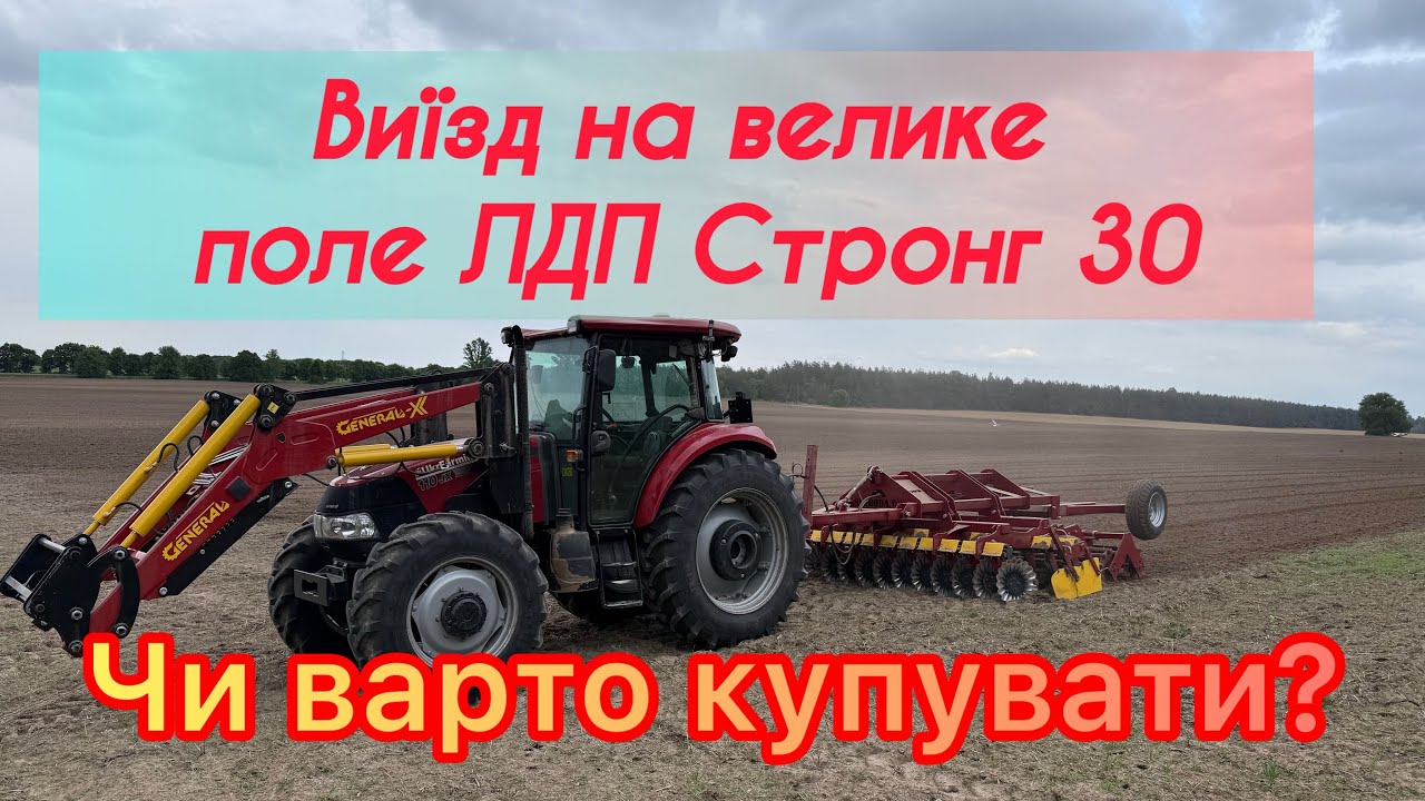 Дисковий Лущильник ЛДП Стронг 30. Відгук