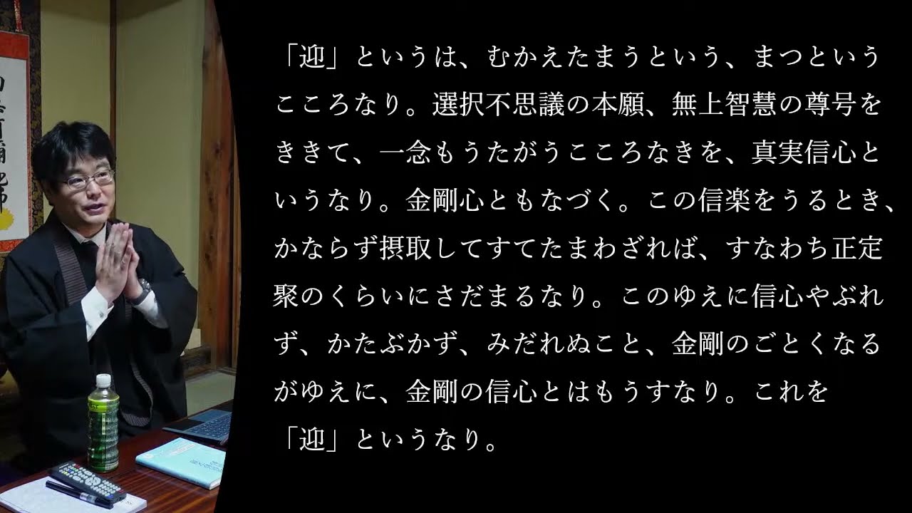 唯信鈔文意を読む（１２）「一念もうたがうこころなきを、真実信心というなり」［シリーズ　晩年の親鸞聖人に遇う］瓜生崇