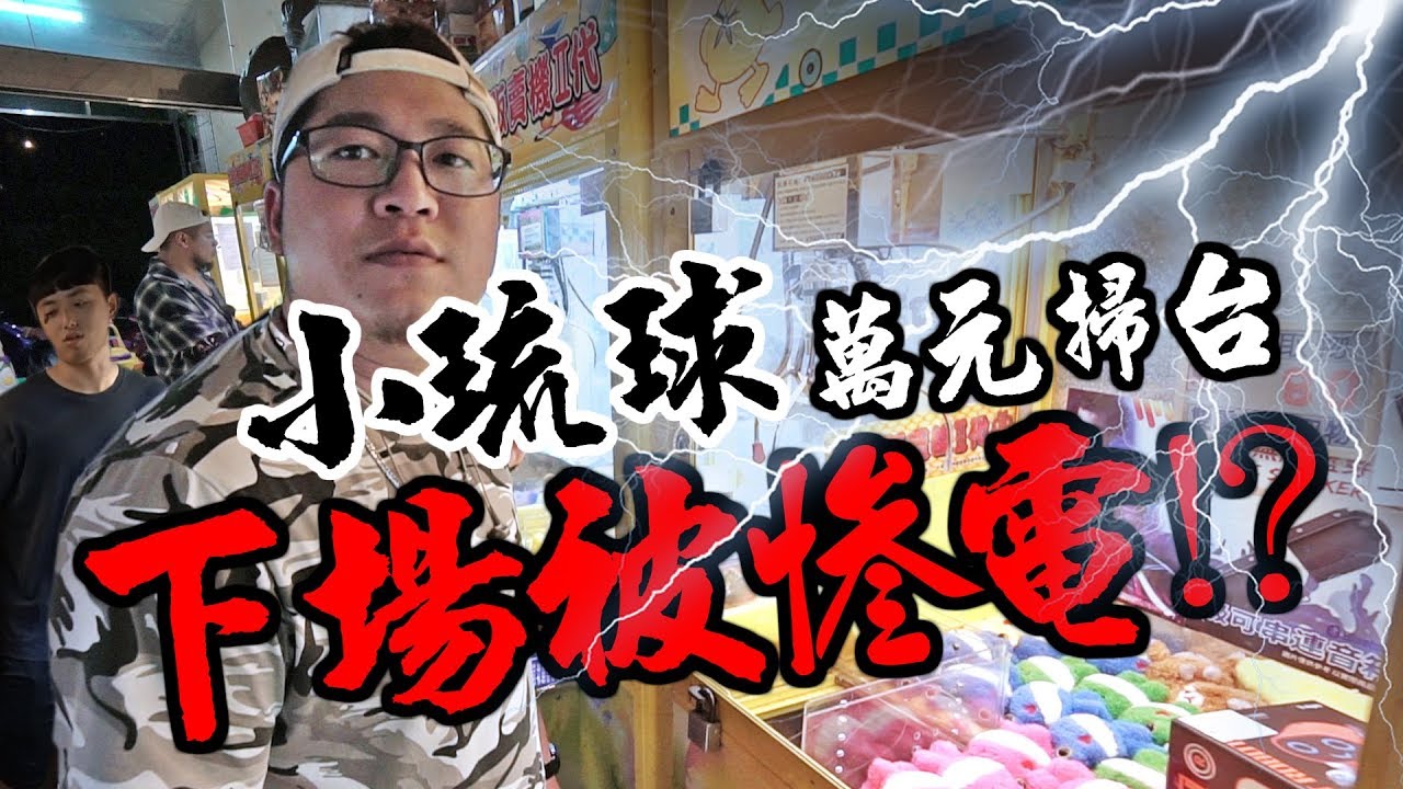 【萬元掃台】小琉球萬元掃街掃台！壯烈的一晚？！夾到的都抽出去啦！【含羞草日記】 #4 Ft.游否希