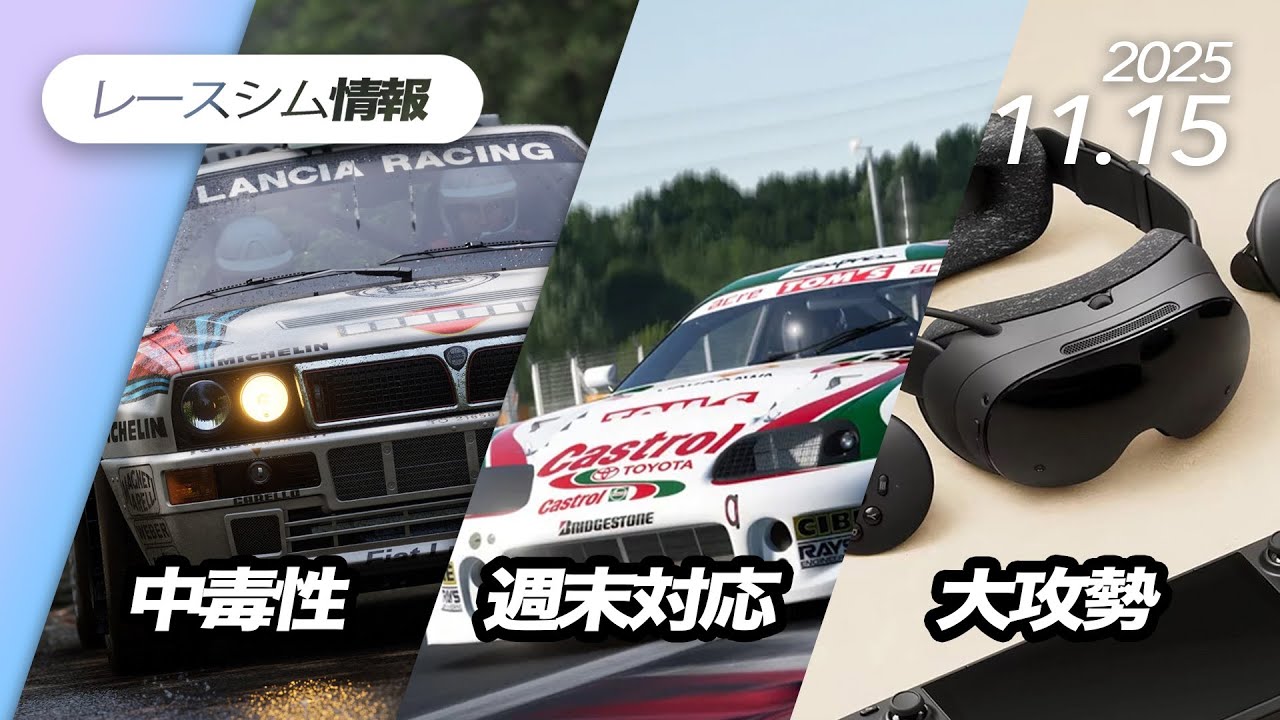 レースシム情報 #244【2025/11/15号】Assetto Corsa Rally, RENNSPORT, NASCAR25, GT7 パワーパック, Steam Machine/Frame