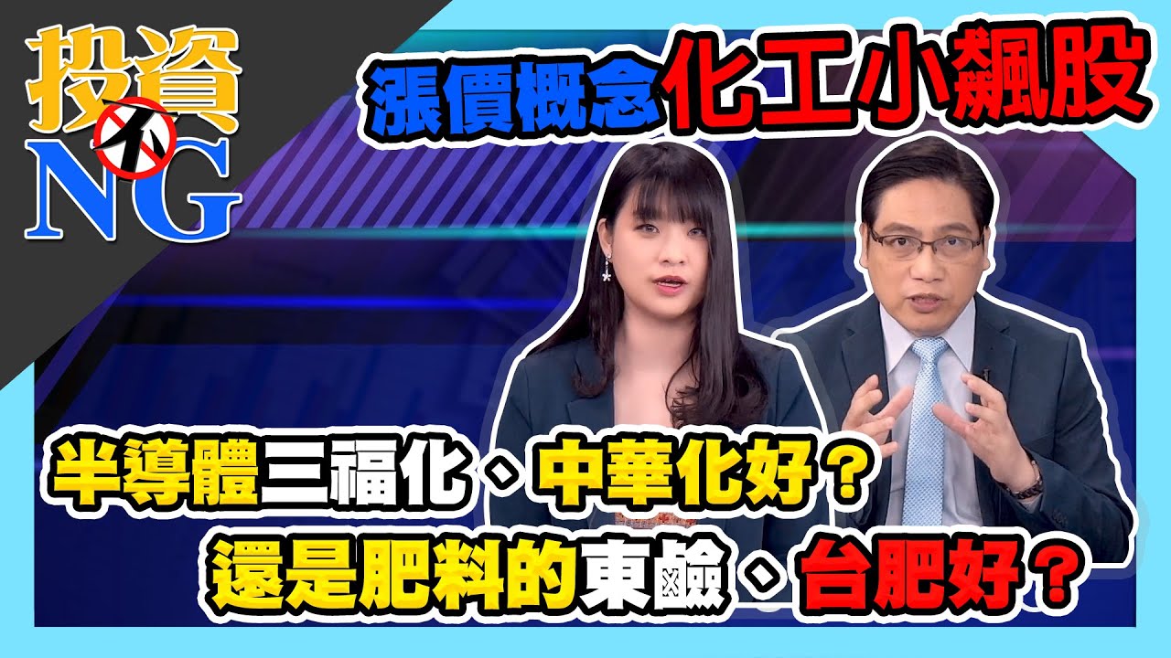 漲價概念化工小飆股 半導體三福化、中華化好？ 還是肥料的東鹼、台肥好？│GMoney 投資不NG│林以炘 陳建雄