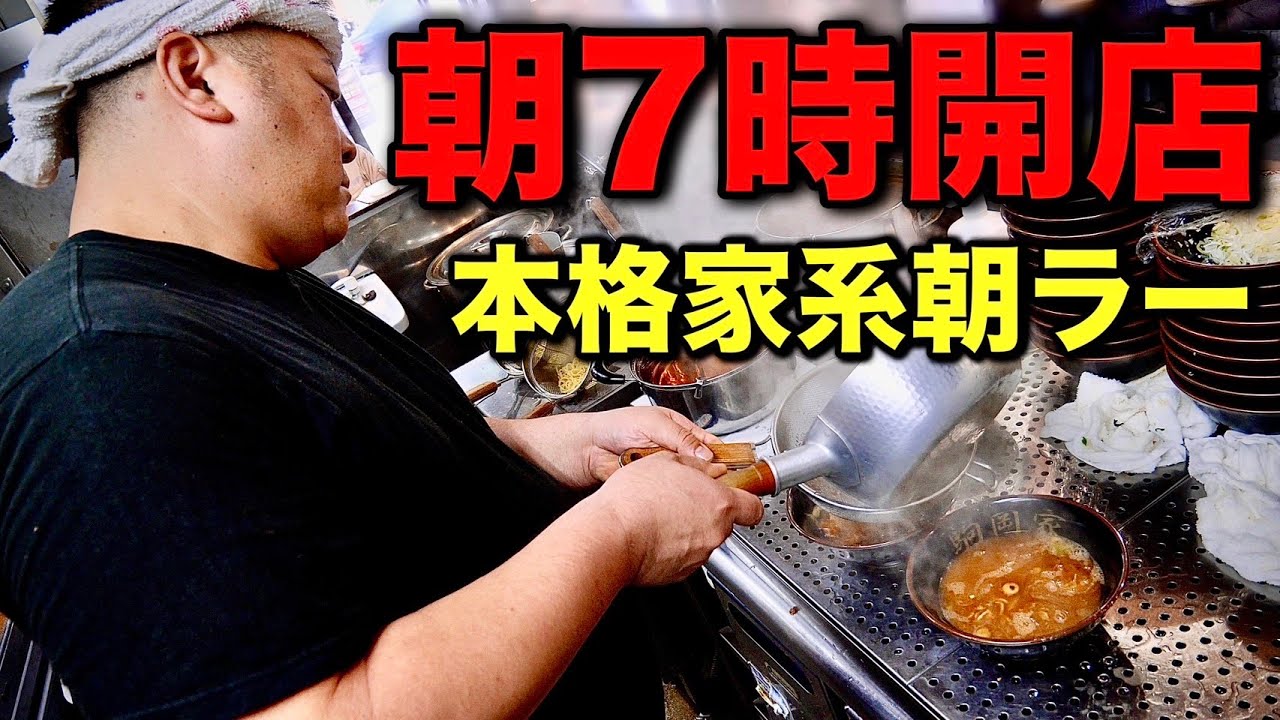 これは朝から贅沢すぎる…！最強朝ラーに早朝から密着！【駒岡家】