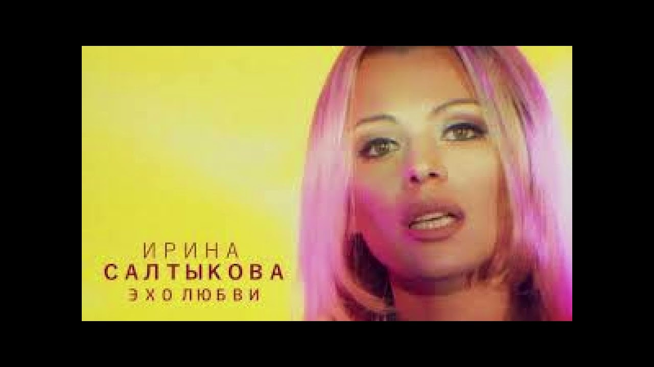 Ирина Салтыкова - Эхо любви / минусовка (задавка) Instrumental