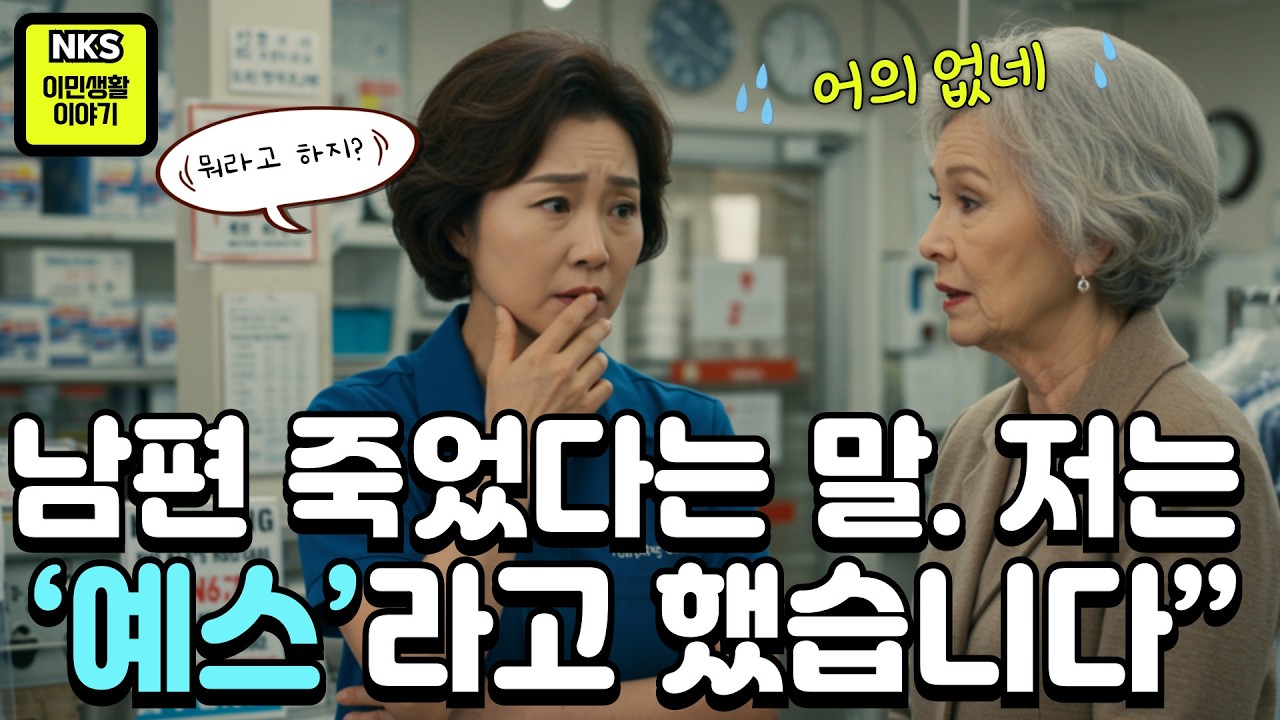 뉴욕, 퀸즈에서 세탁소하며, 손님과의 대화중에 벌어진 한인 부부 이야기