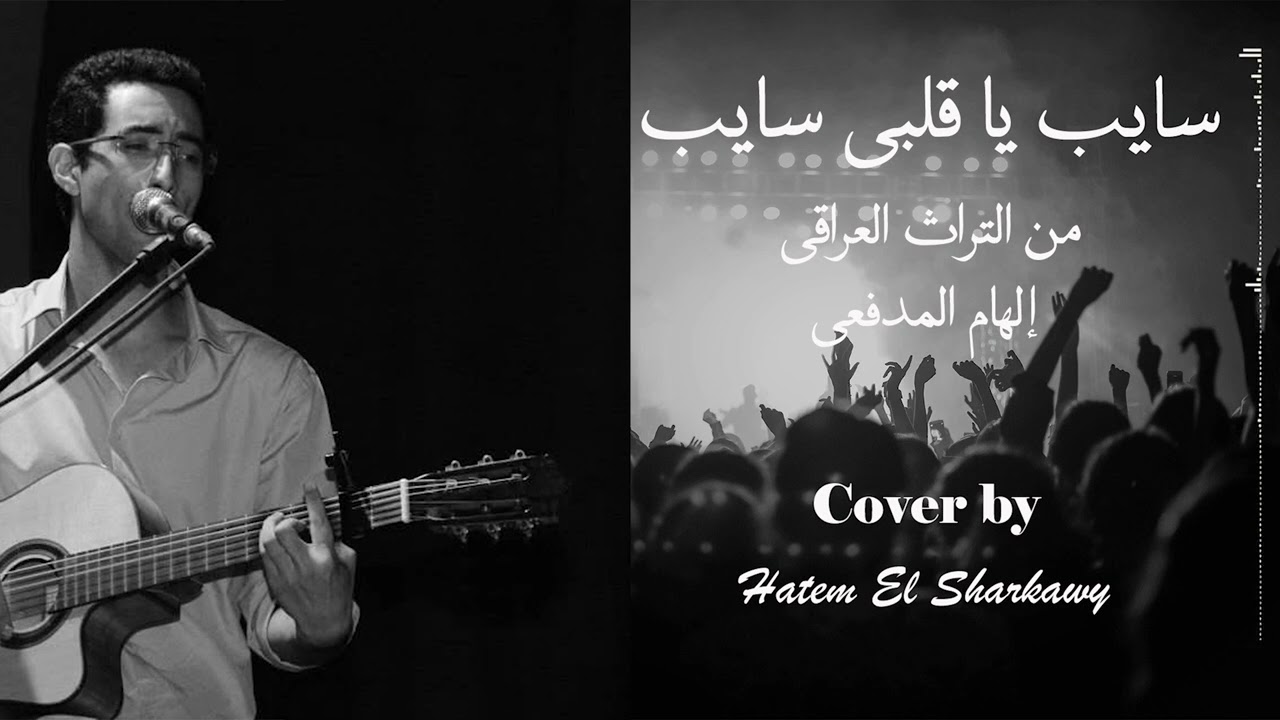 Sayeb Ya Galbi Sayeb - Traditional Iraqi - Ilham El Madfai I Cover by Hatem El Sharkawy