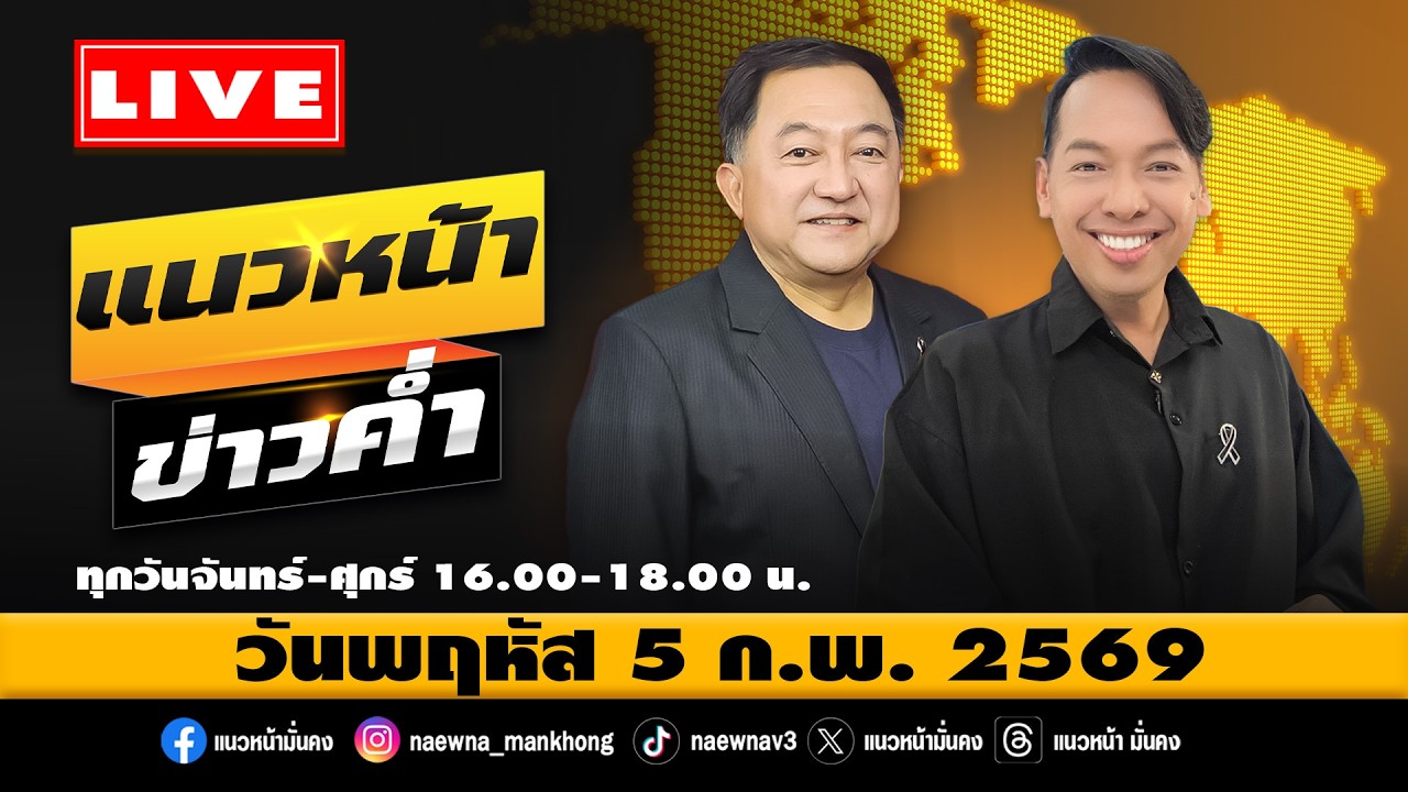 [Live] แนวหน้าข่าวค่ำ : บุญยอด สุขถิ่นไทย & จิตกร บุษบา   05/02/69