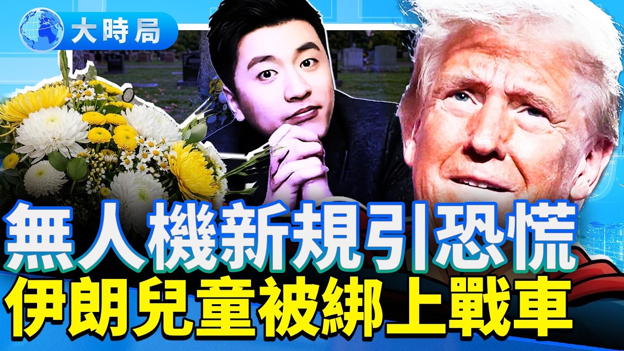 川普稱剩3554目標，伊朗令12歲娃參軍；解放軍演習誤打「前沿領導」；張雪峰送葬人數讓領導害怕？名探李昌鈺病逝。｜早安中國｜大時局 @GoodMorning-China