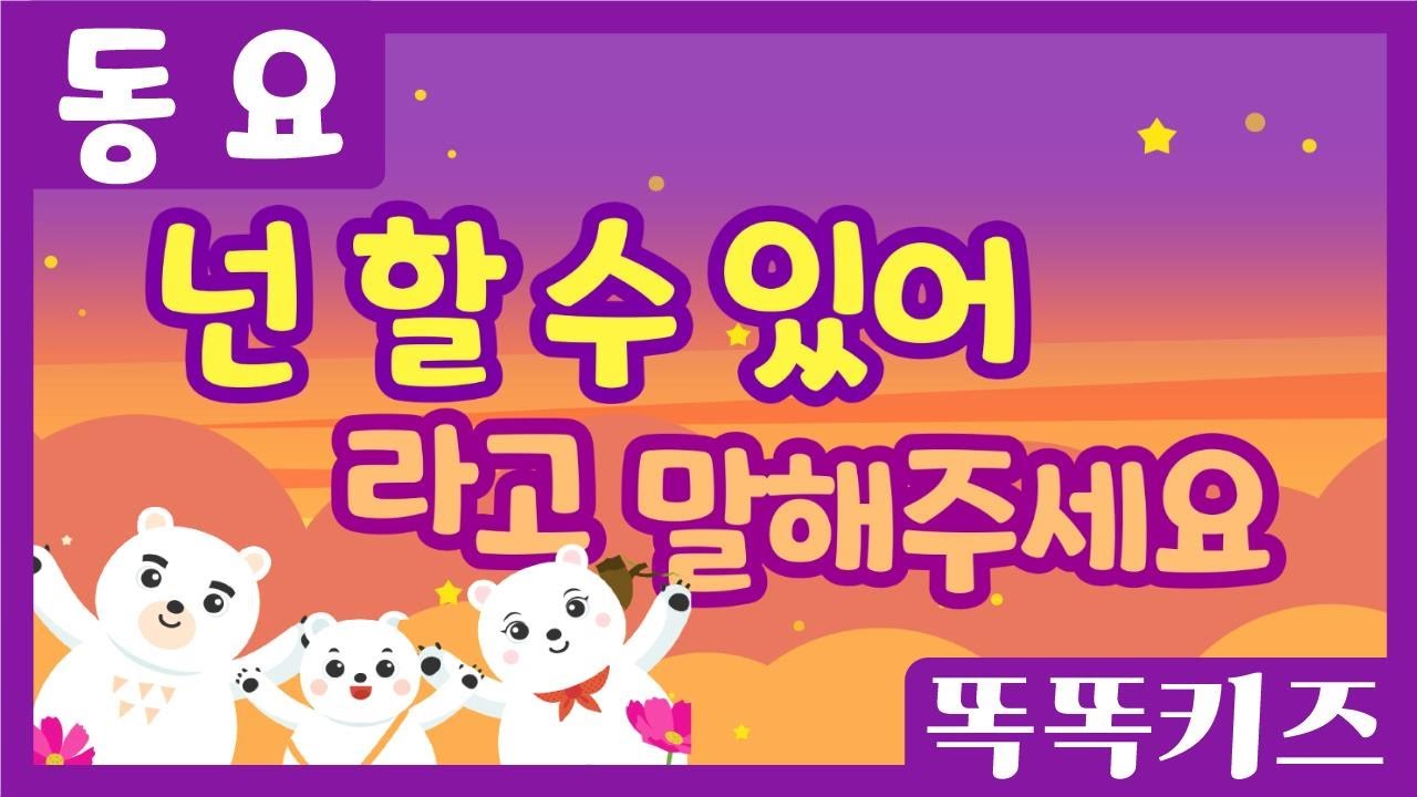넌 할 수 있어 라고 말해주세요 🎶| 유치원동요 | 인기동요ㅣ우리 모두 할 수 있어요!