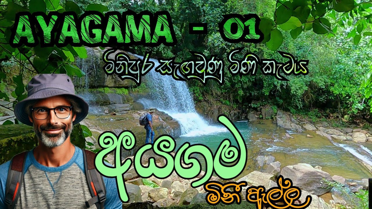 මිණිපුර සැඟවුණු මිණි කැටය |අයගම -01| මිනී ඇල්ල | 2025| Rathnapura|Mini Ella|Srilanka |BlissfulRides