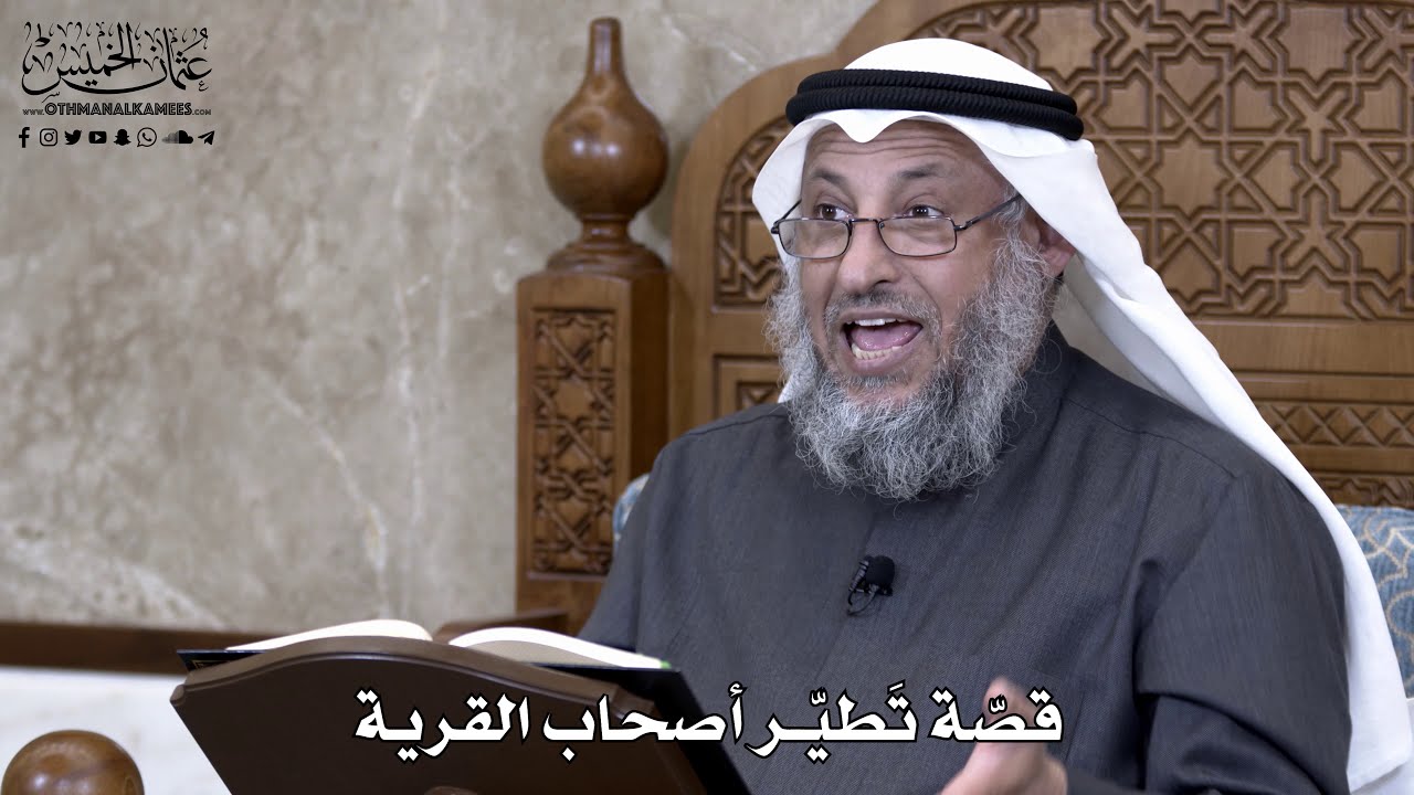 876 - قصّة تَطيّر أصحاب القرية - عثمان الخميس