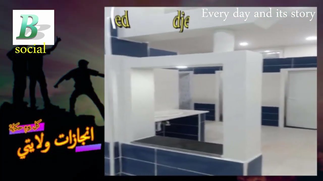 #انجازات_ولايتي  بناء مسجد الايمان للمجاهد #منيب_زيان  #every_day_and_its_story #أولاد_جلال