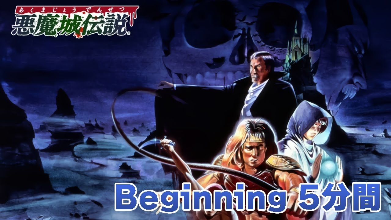 【作業用】Beginning（ファミコン 悪魔城伝説 教会・町・墓場ステージBGM）5分間