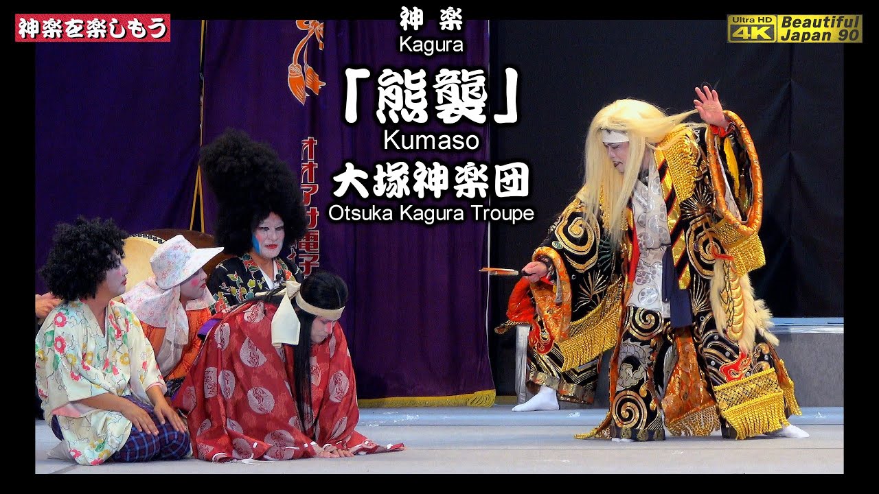 📢最高‼️👹大塚泥落とし神楽④大爆笑特別編🐻「熊襲」大塚神楽団＋四人の美女？📸全身全霊を注ぎ、先ずは撮りたて新鮮・速報版📅2025年6月29日✎今回も盛り上げて頂き感謝致します🙏また新たな伝説の始まり