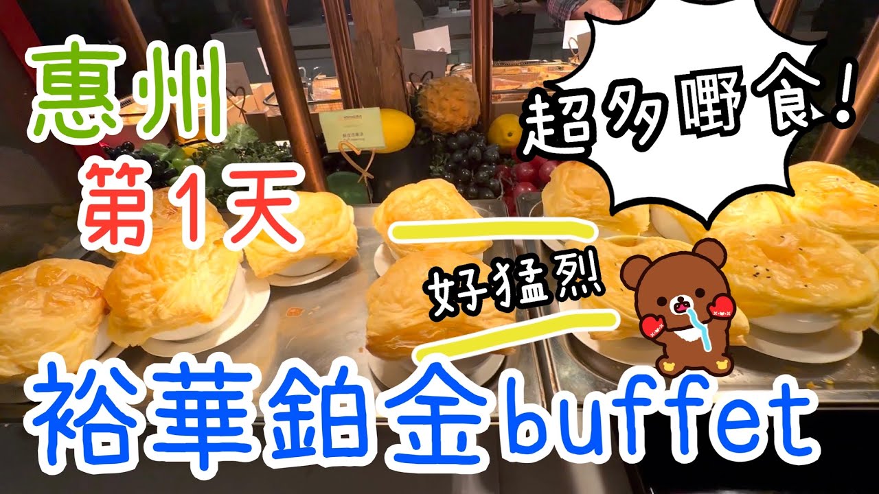 週末旅行團第1天～惠州裕華鉑金自助晚餐🍽️觀眾家庭房Room Tour好猛烈😆25-10-2025