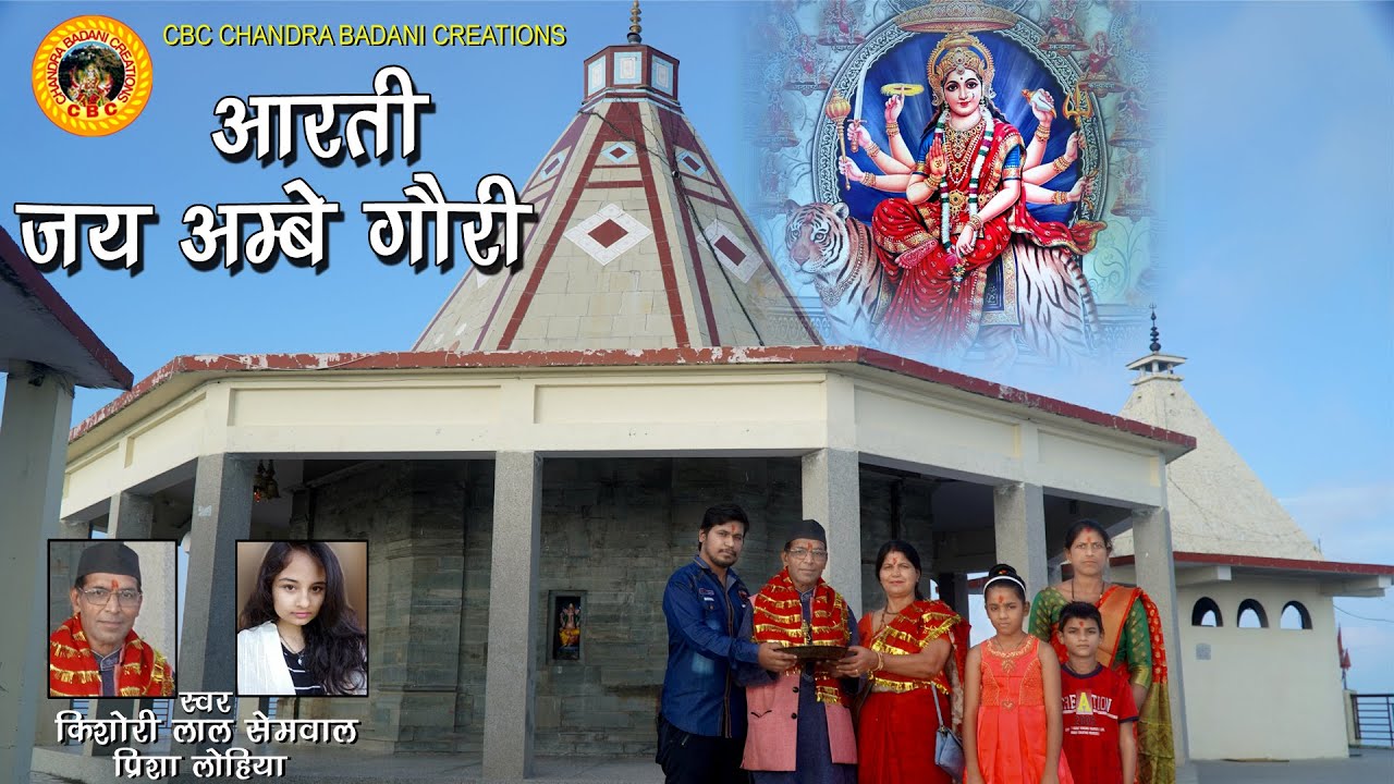jay ambe gauri || जय अम्बे गौरी  || durga aarti 2022 || kishori lal semwal & prisha lohiya ||
