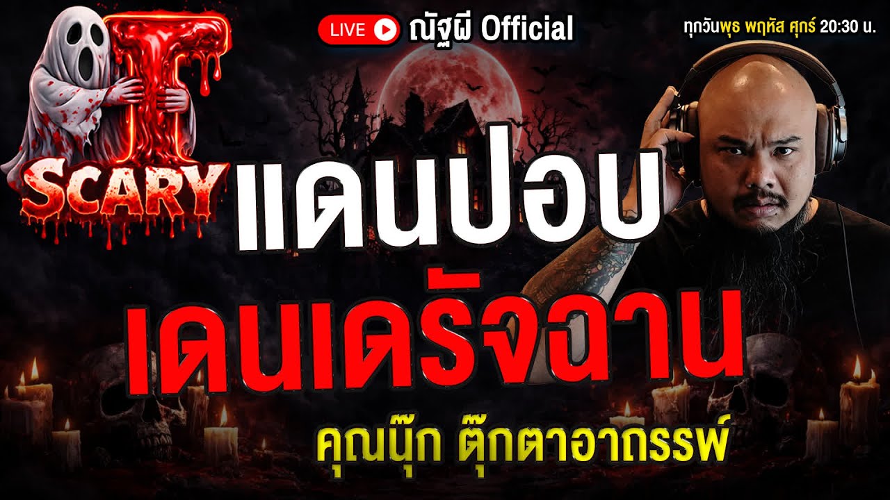 แดนปอบเดนเดรัจฉาน l คุณนุ๊ก ตุ๊กตาอาถรรพ์  l The Scary 19  ธ.ค. 68 #Thescary