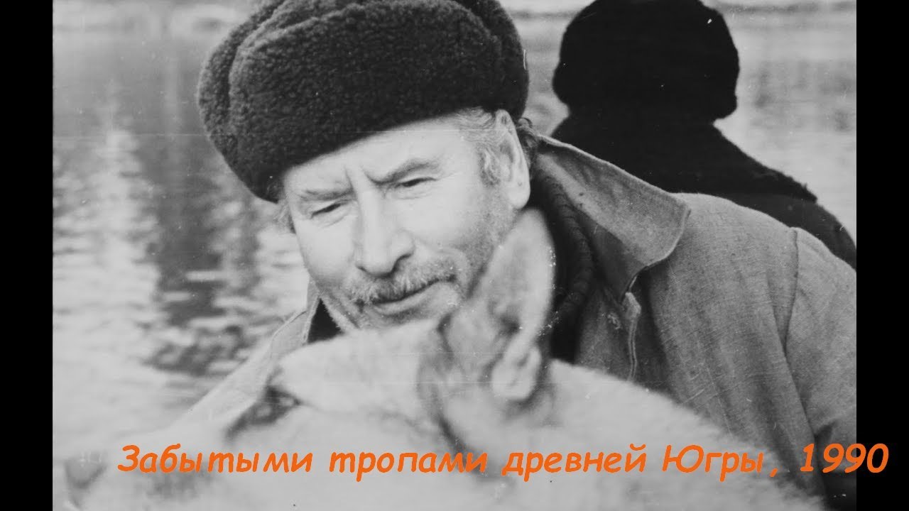 Забытыми тропами древней Югры, 1990