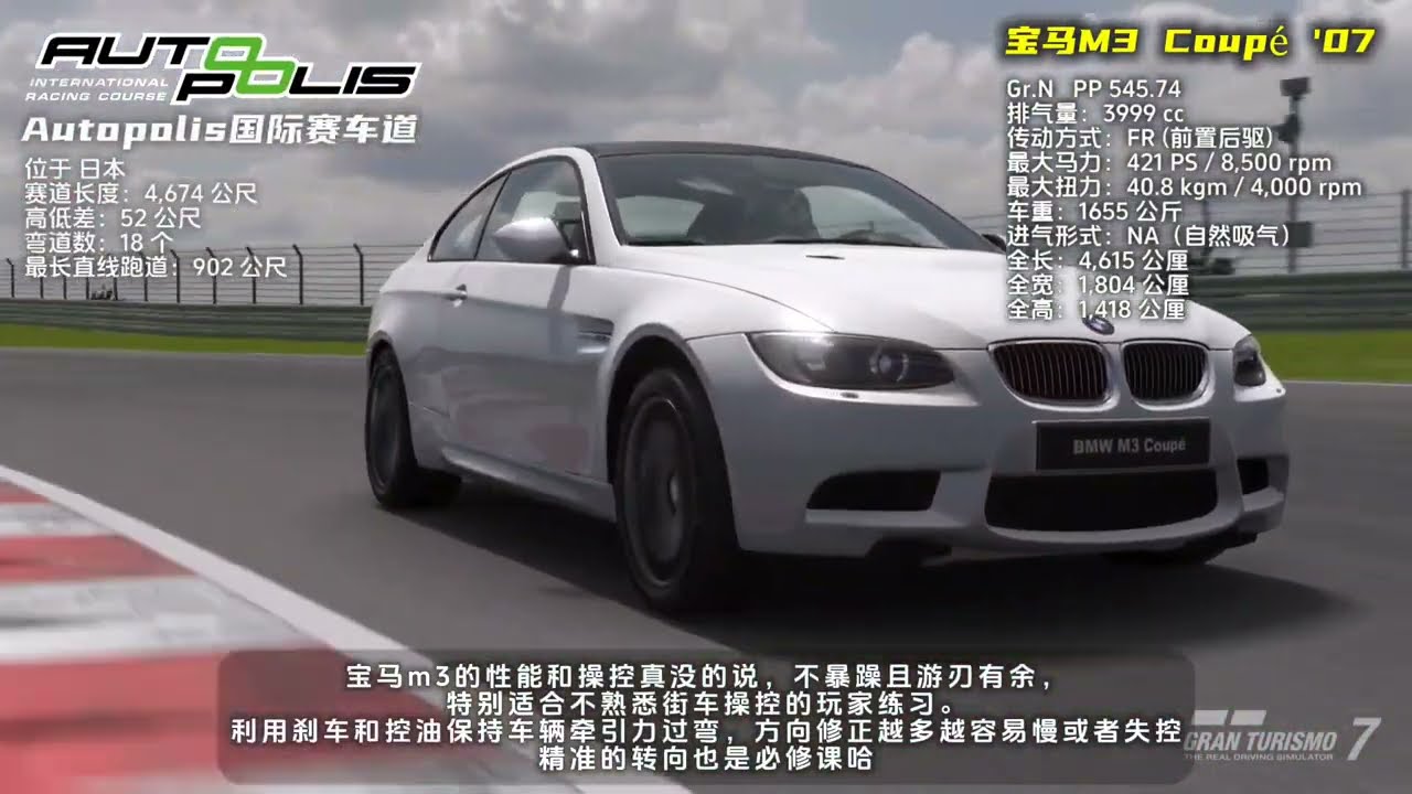 【GRAN TURISMO 7】驾驶进修课｜金牌2'02.527｜autopolis赛道｜宝马M3 Coupé '07/SH跑车硬胎｜导播+保险杠+车内+引擎盖视角+遥测对比