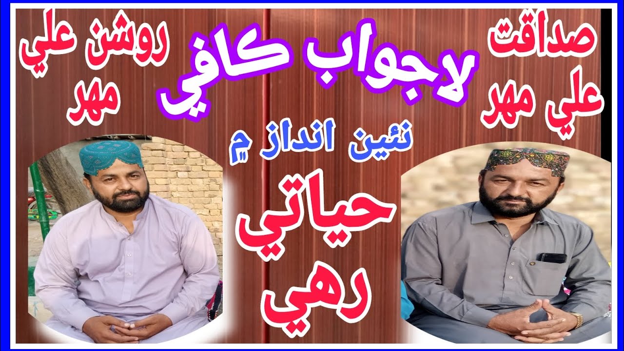 Sindhi kafi by Sadaqat ali mahar& Roshan ali mahar Hayati rahe