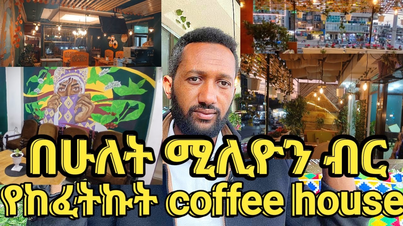 በሁለት ሚሊዮን ብር  የከፈትኩት Coffe house