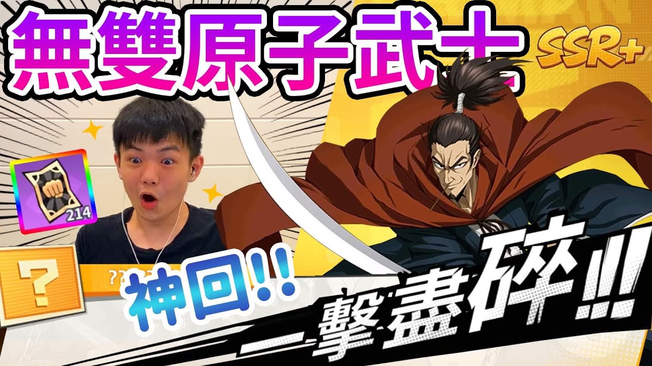 《耀仔很閒》一拳超人 無雙原子武士180連抽⚔️必抽角色直接歐出來！！獨角仙的末日！？【閃耀胖子】--- One Punch Man #一拳超人最強之男