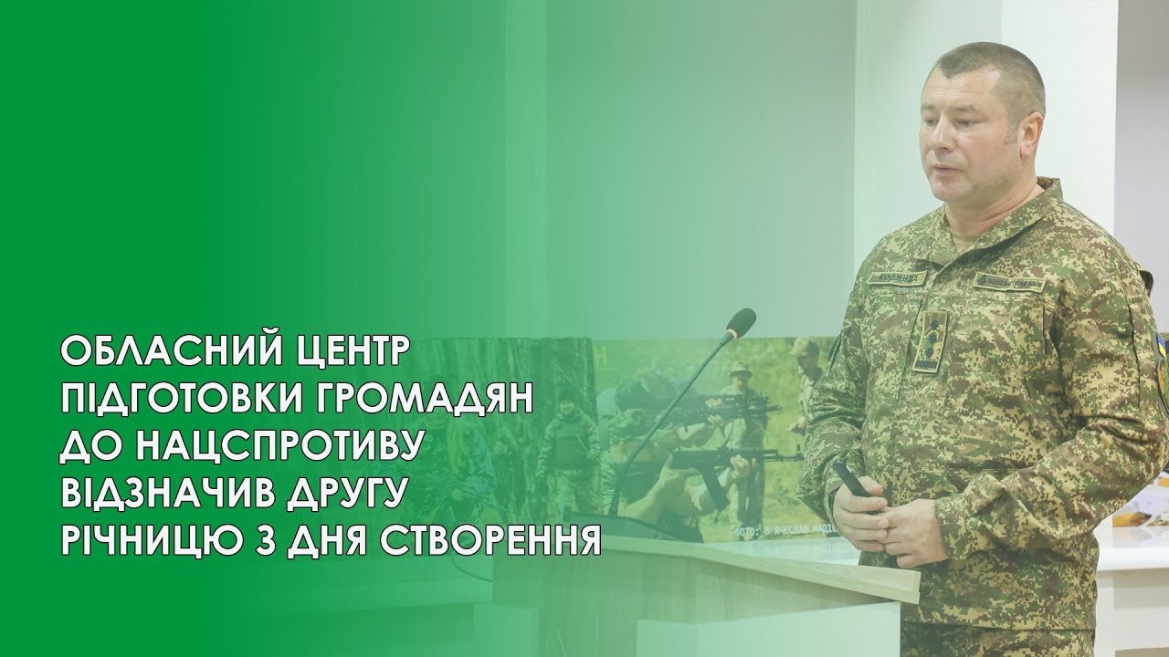 ОБЛАСНИЙ ЦЕНТР ПІДГОТОВКИ ГРОМАДЯН ДО НАЦСПРОТИВУ ВІДЗНАЧИВ ДРУГУ РІЧНИЦЮ З ДНЯ СТВОРЕННЯ
