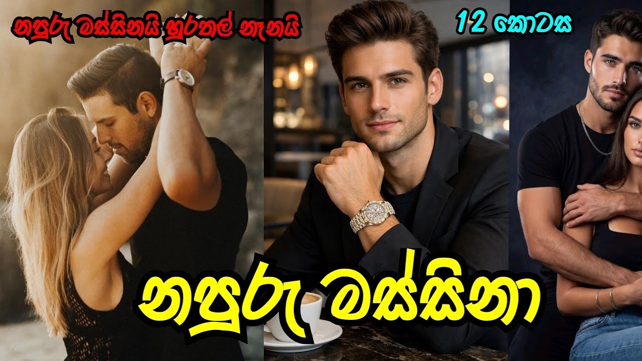 නපුරු මස්සිනා ❤️ | අනේ මන්දා මේ සුදු අයියත් 🤧|#sinhalanovel |#novelsinhala |#nawakatha 