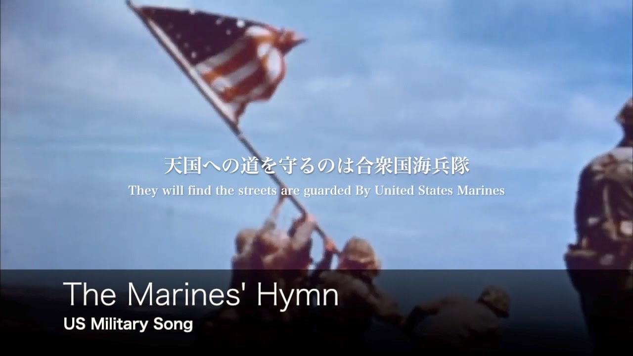 [アメリカ軍歌] The Marines&rsquo; Hymn 海兵隊賛歌 日本語歌詞付き