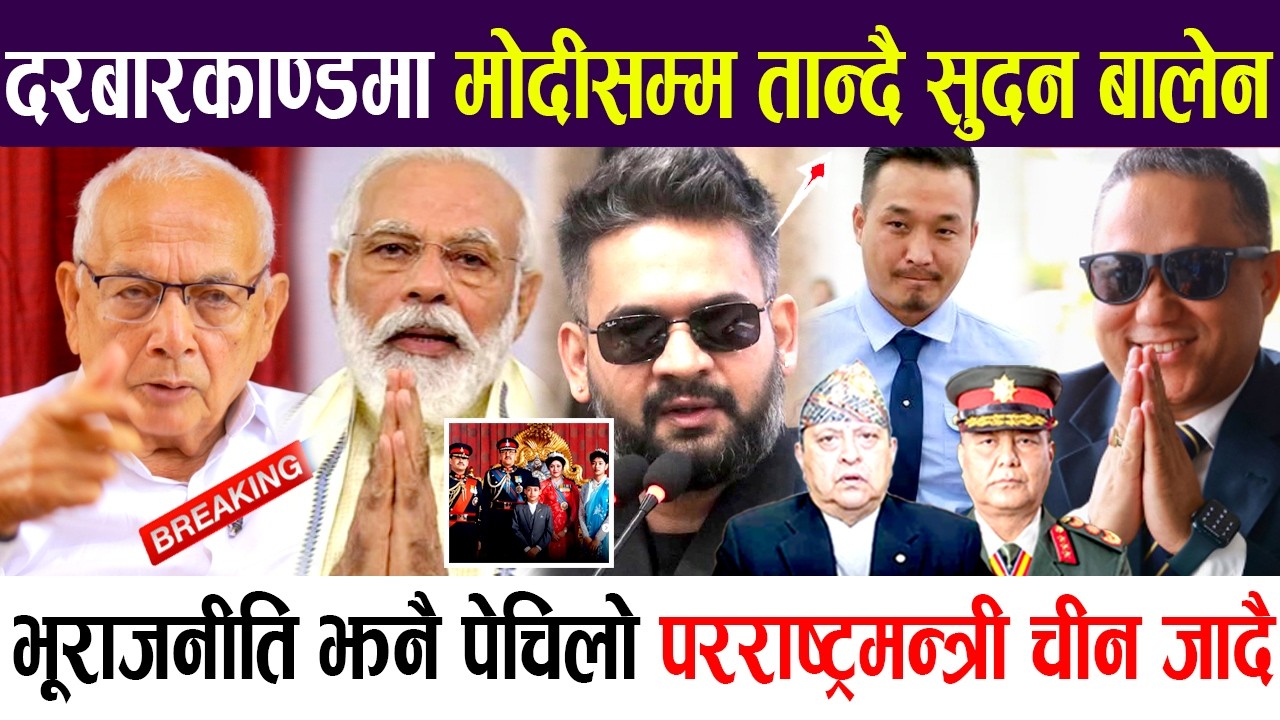 दरबार ह-त्याका-ण्डमा मोदीसम्म तान्दै सुदन बालेन, परराष्ट्रमन्त्री चीन जादै भूराजनीति झनै पेचिलो