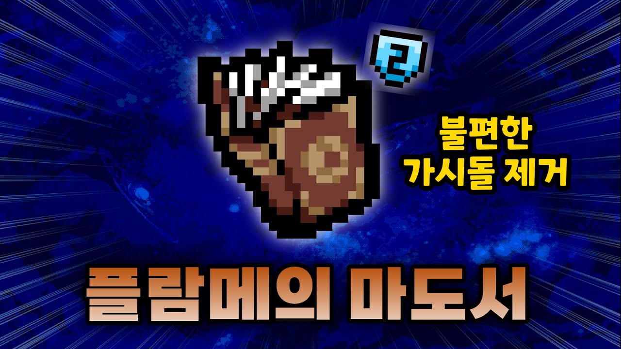 【아이작 대결】신규 대결 아이템 『플람메의 마도서』 - 【아이작:리펜턴스】