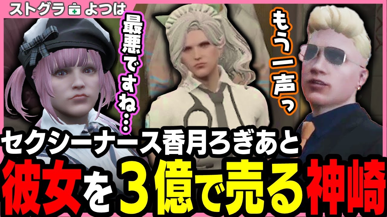 【ストグラ】彼女を３億で売る神崎と救急隊体験するセクシーろぎあさん【 切り抜き / ストグラ救急隊 / 香月ろぎあ / 神崎治 / ももみ / 天羽よつは 】