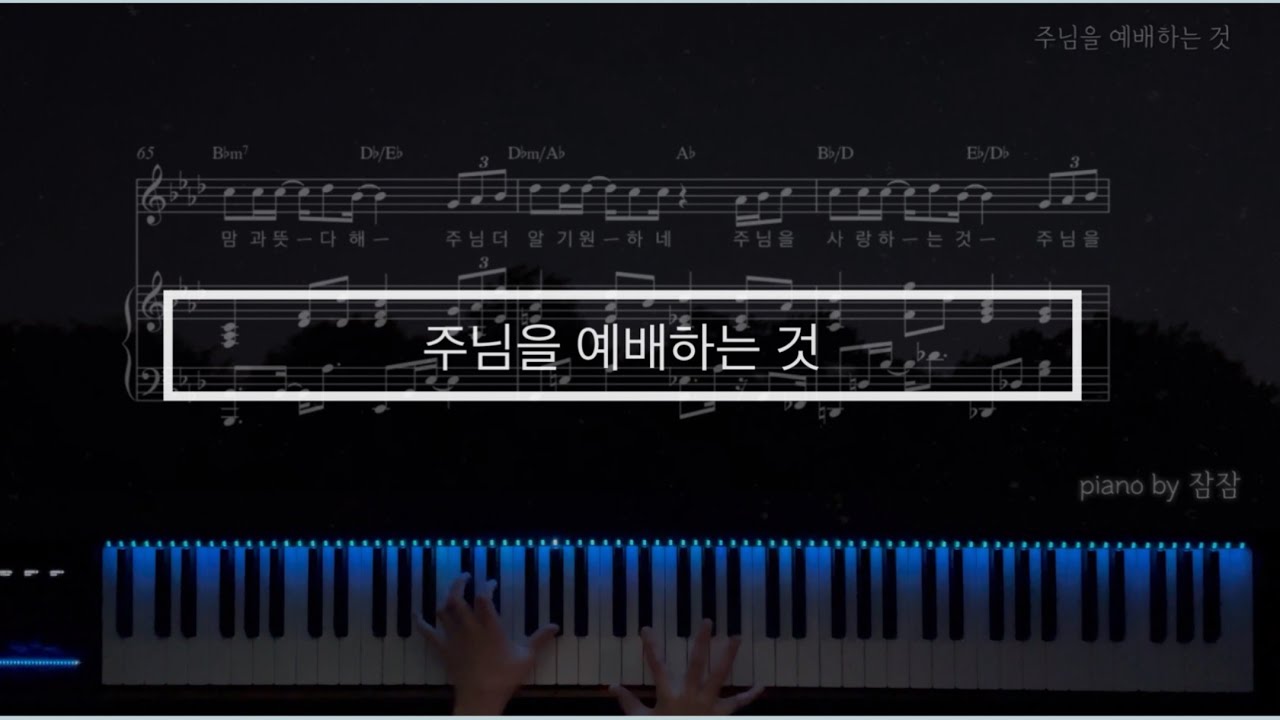[CCMPiano반주] 주님을 예배하는 것(My Only Hope) |  피아노 반주| CCM피아노반주 | 찬양반주악보 | 주님을 예배하는 것 MR |