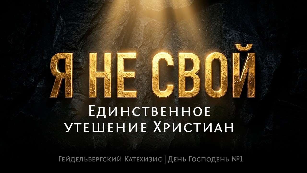 Что нужно знать, чтобы счастливо жить и умереть? | Гейдельбергский Катехизис | День Господень №1