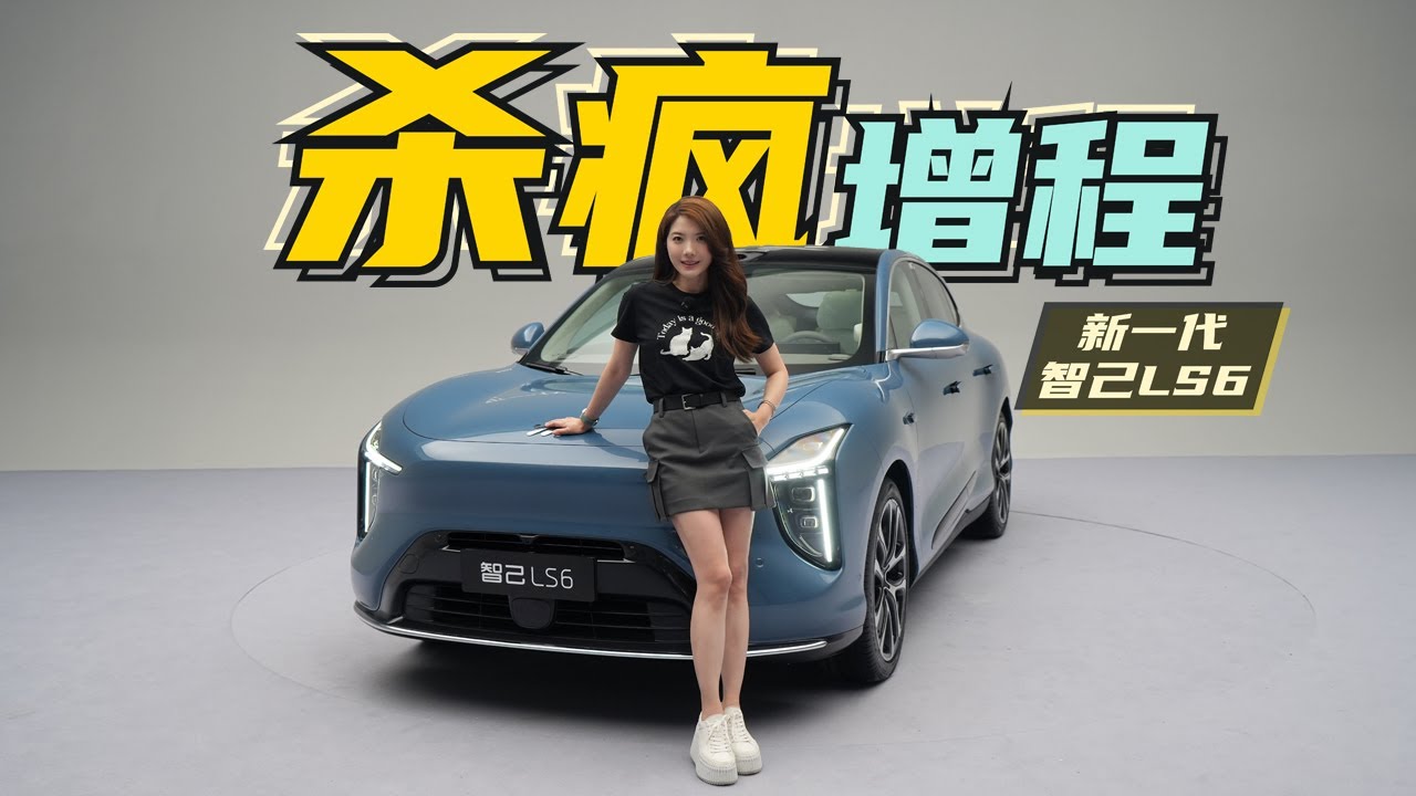 车若初见 | 初晓敏 | 杀疯增程 抢先实拍新一代智己LS6 #智己LS6 #智己