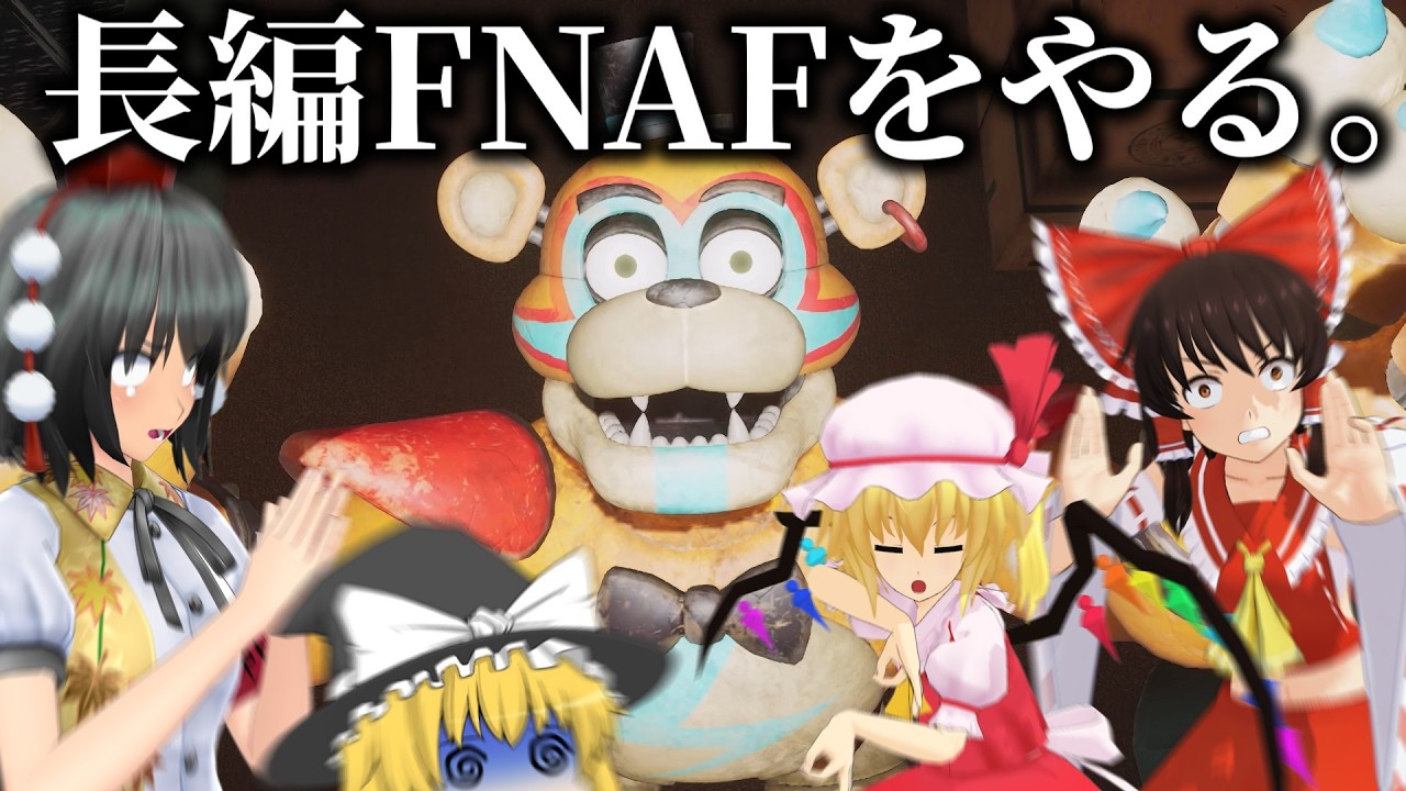【ゆっくりホラー】長編FNAFやる。【Five Nights At Freddy's: Security Breach】【全エンディング回収】【サクサク】【久しぶり】