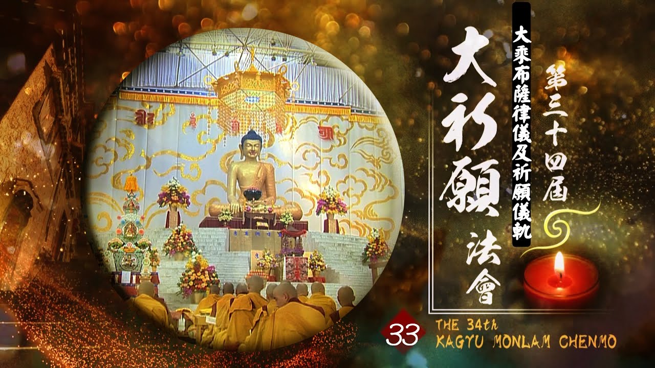 第34屆祈願法會【大乘布薩律儀祈願儀軌】３３