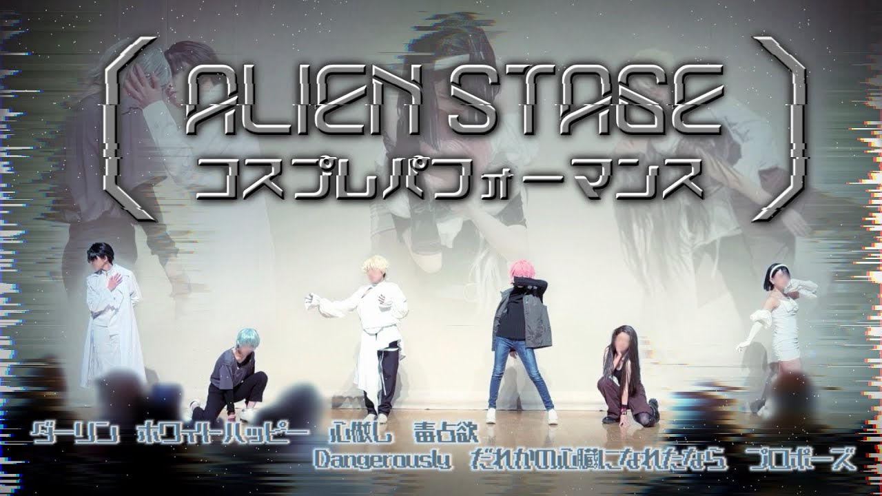 【コスパフォ】Alien Stage エイリアンステージ 踊ってみた【BPNKS 2025 ぱぼかい】