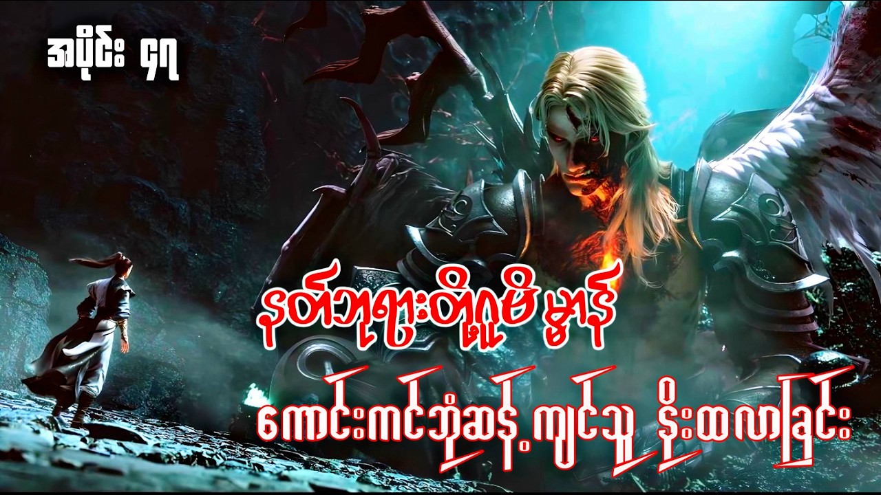 နတ်ဘုရားတို့ဂူဗိမ္မာန် | Tomb Of The Fallen God | အပိုင်း ၄၇
