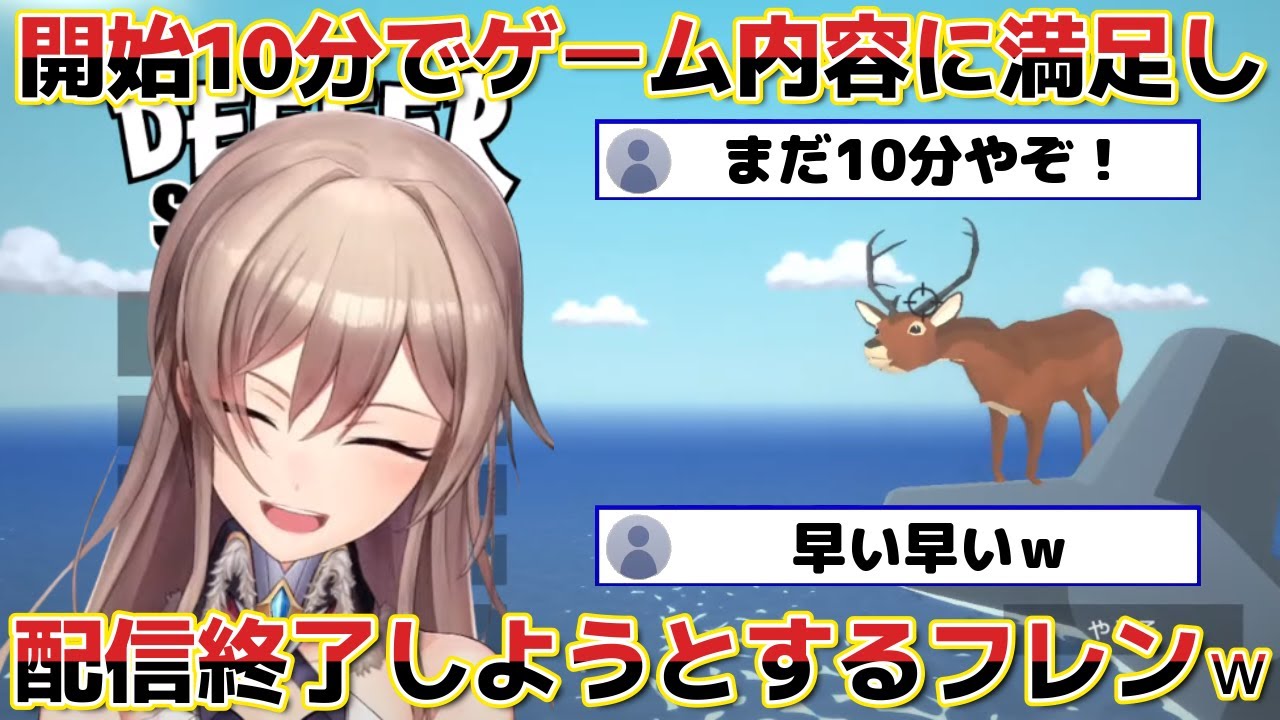 【DEEEER Simulator】ネタゲーのゲーム開始10分で内容に満足し配信を終了しようとするフレンｗ【にじさんじ 切り抜き フレン・E・ルスタリオ】