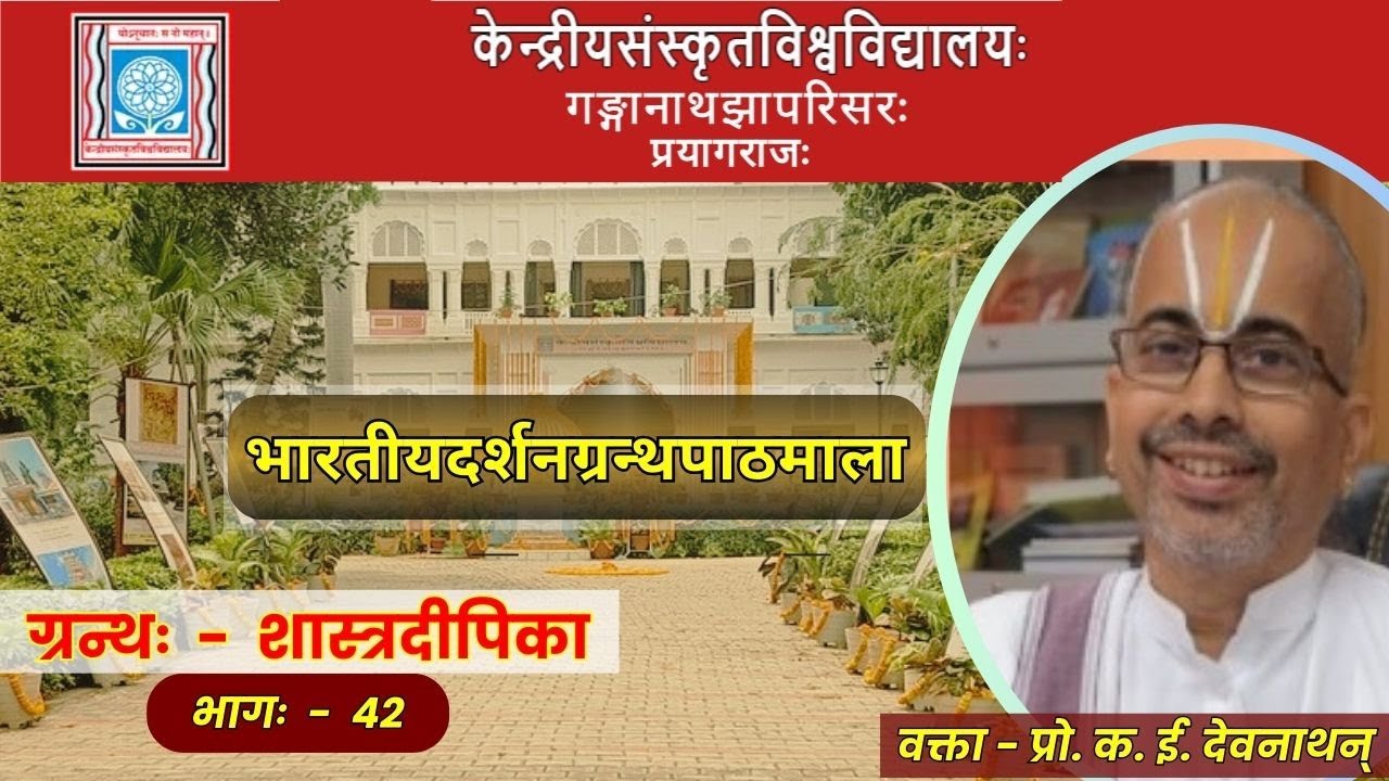 भारतीयदर्शनग्रन्थपाठमाला | प्रो. क. ई. देवनाथन् | शास्त्रदीपिका भागः  -  42