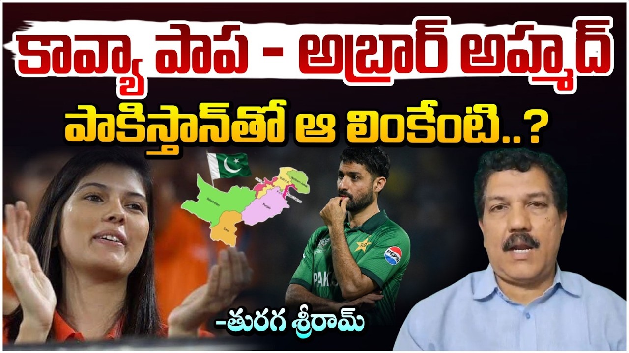 కావ్యా పాప-అబ్రార్ అహ్మద్ పాకిస్తాన్ తో  లింకేంటి? | Slam Kavya Maran, PAK spinner Abrar Ahmed Issue
