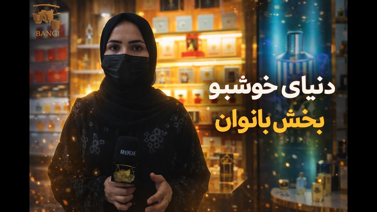 دنیای خوشبو در بخش بانوان | روایت روزی حلال از یک عطر فروشی  پر رونق