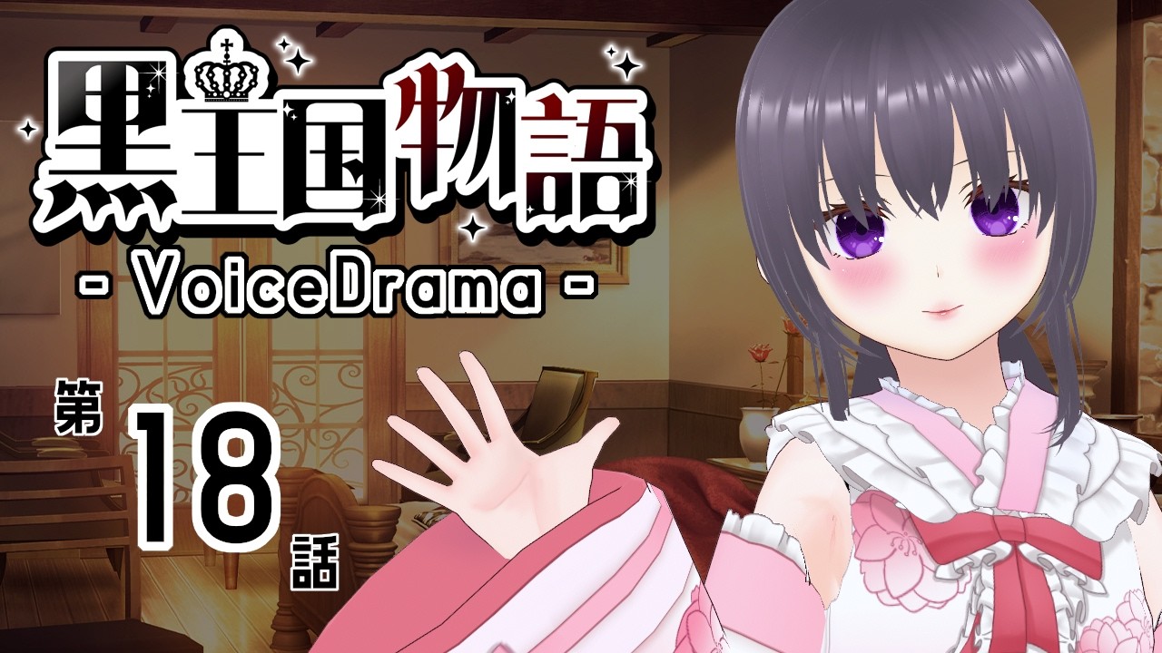 【ボイスドラマ】黒王国物語 第3章 動き出す者達（4）【ダークファンタジー】