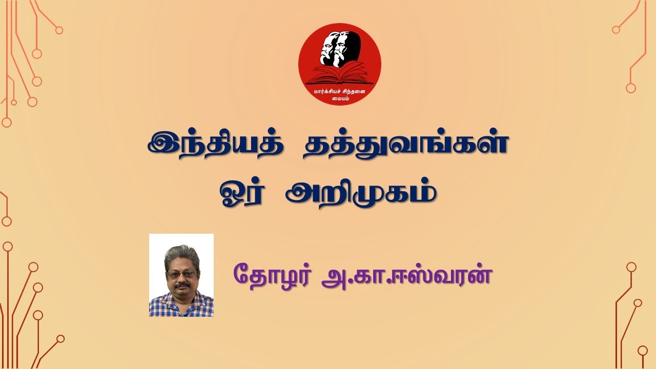 இந்தியத் தத்துவங்கள் ஓர் அறிமுகம் | தோழர் அ.கா.ஈஸ்வரன்