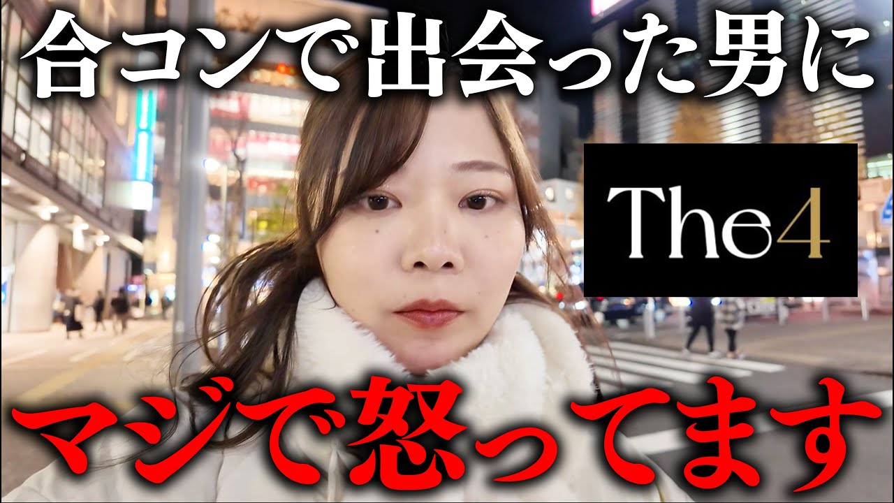 【ブチギレ】知らない男女と合コンできるアプリ使ったら最低な男に出会いました。#婚活 #恋愛 #ol #結婚 #マッチングアプリ#the4