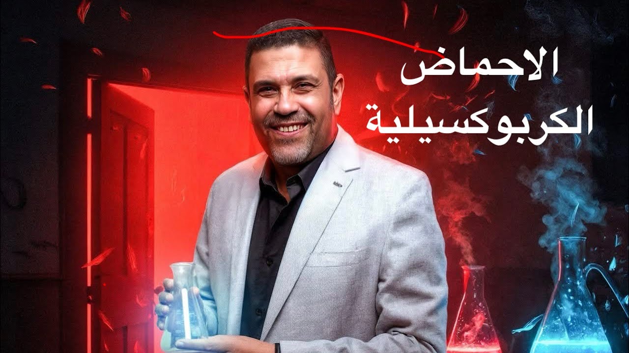 3ث الأحماض الكربوكسيلية