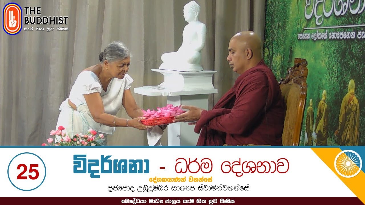 Widarshana | 2020-04-04 | විදර්ශනා